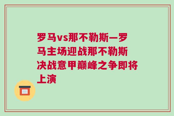 羅馬vs那不勒斯—羅馬主場迎戰那不勒斯 決戰意甲巔峰之爭即將上演 羅馬vs那不勒斯—羅馬主場迎戰那不勒斯 決戰意甲巔峰之爭即將上演
