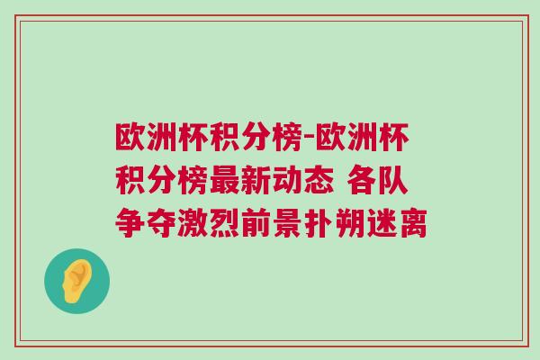 歐洲杯積分榜-歐洲杯積分榜最新動態 各隊爭奪激烈前景撲朔迷離