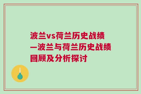 波蘭vs荷蘭歷史戰績—波蘭與荷蘭歷史戰績回顧及分析探討 波蘭vs荷蘭歷史戰績—波蘭與荷蘭歷史戰績回顧及分析探討
