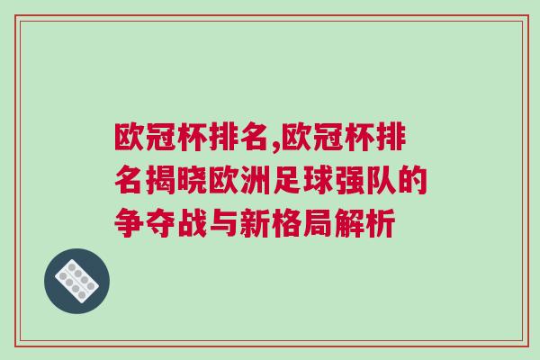 歐冠杯排名,歐冠杯排名揭曉歐洲足球強(qiáng)隊(duì)的爭(zhēng)奪戰(zhàn)與新格局解析 歐冠杯排名,歐冠杯排名揭曉歐洲足球強(qiáng)隊(duì)的爭(zhēng)奪戰(zhàn)與新格局解析