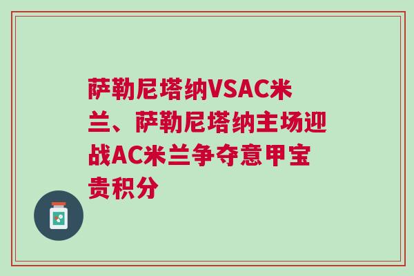 薩勒尼塔納VSAC米蘭、薩勒尼塔納主場迎戰(zhàn)AC米蘭爭奪意甲寶貴積分