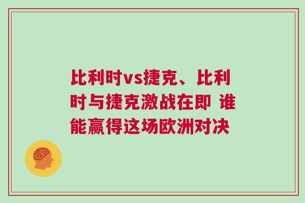 比利時vs捷克、比利時與捷克激戰(zhàn)在即 誰能贏得這場歐洲對決