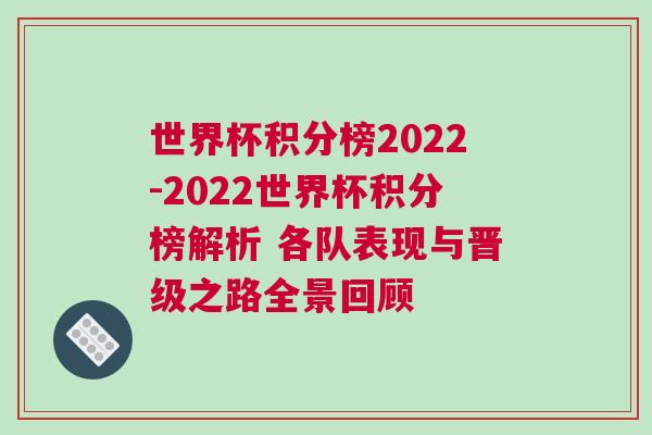 世界杯積分榜2022-2022世界杯積分榜解析 各隊表現與晉級之路全景回顧