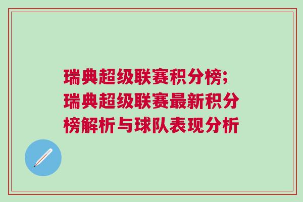 瑞典超級聯賽積分榜;瑞典超級聯賽最新積分榜解析與球隊表現分析 瑞典超級聯賽積分榜;瑞典超級聯賽最新積分榜解析與球隊表現分析