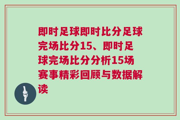 即時足球即時比分足球完場比分15、即時足球完場比分分析15場賽事精彩回顧與數據解讀