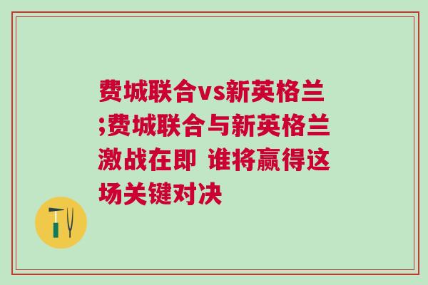 費城聯合vs新英格蘭;費城聯合與新英格蘭激戰在即 誰將贏得這場關鍵對決