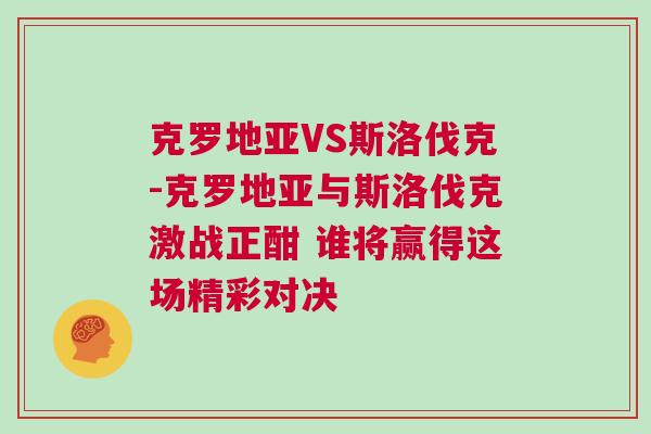 克羅地亞VS斯洛伐克-克羅地亞與斯洛伐克激戰正酣 誰將贏得這場精彩對決