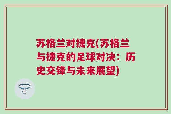 蘇格蘭對捷克(蘇格蘭與捷克的足球對決:歷史交鋒與未來展望) 蘇格蘭對捷克(蘇格蘭與捷克的足球對決:歷史交鋒與未來展望)