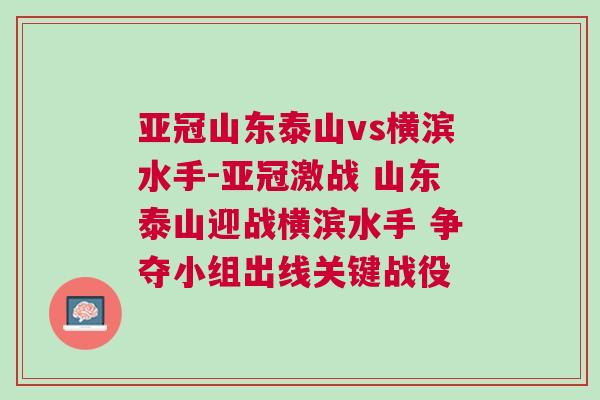 亞冠山東泰山vs橫濱水手-亞冠激戰 山東泰山迎戰橫濱水手 爭奪小組出線關鍵戰役