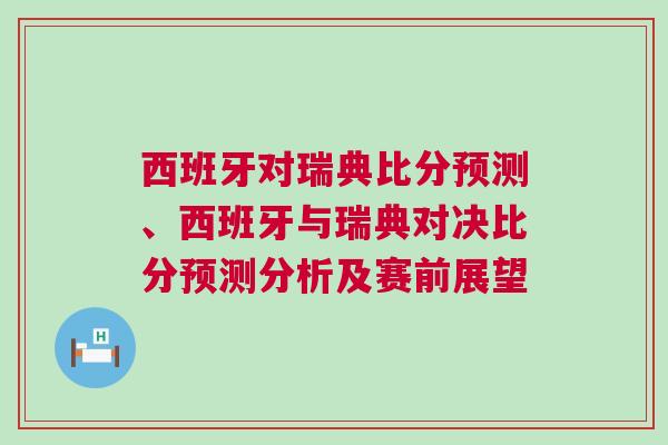 西班牙對瑞典比分預測、西班牙與瑞典對決比分預測分析及賽前展望