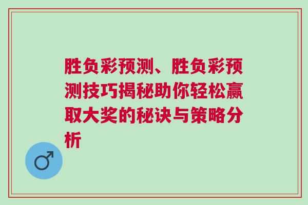 勝負彩預測、勝負彩預測技巧揭秘助你輕松贏取大獎的秘訣與策略分析