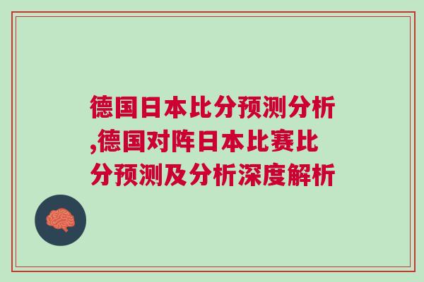 德國日本比分預測分析,德國對陣日本比賽比分預測及分析深度解析