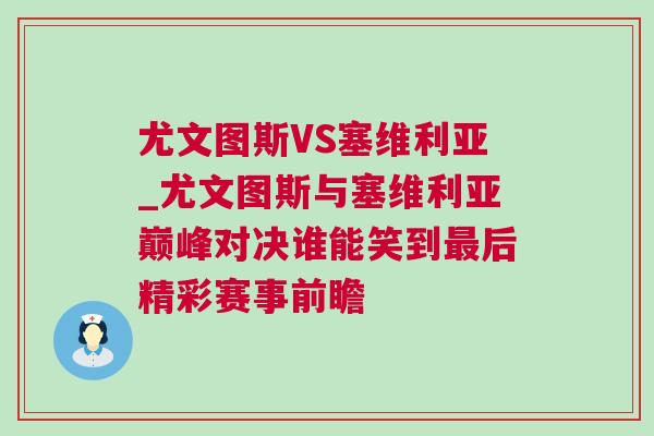 尤文圖斯VS塞維利亞_尤文圖斯與塞維利亞巔峰對決誰能笑到最后精彩賽事前瞻 尤文圖斯VS塞維利亞_尤文圖斯與塞維利亞巔峰對決誰能笑到最后精彩賽事前瞻