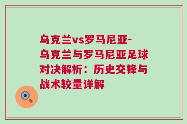 烏克蘭vs羅馬尼亞-烏克蘭與羅馬尼亞足球對決解析：歷史交鋒與戰術較量詳解