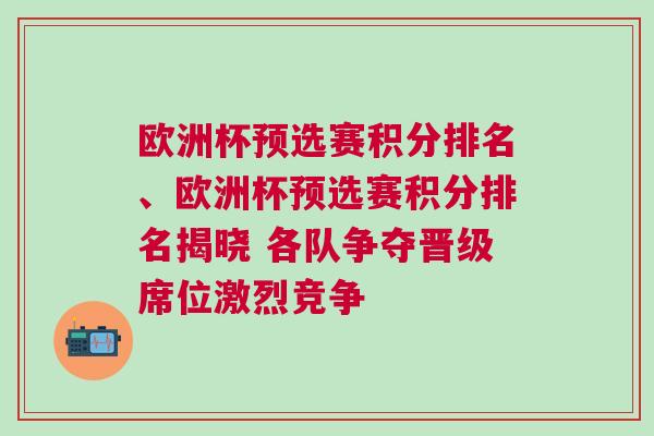 歐洲杯預選賽積分排名、歐洲杯預選賽積分排名揭曉 各隊爭奪晉級席位激烈競爭