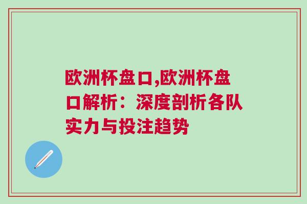 歐洲杯盤口,歐洲杯盤口解析：深度剖析各隊實力與投注趨勢