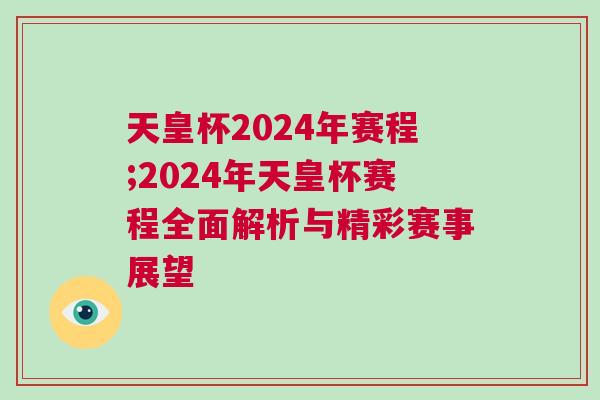 天皇杯2024年賽程;2024年天皇杯賽程全面解析與精彩賽事展望