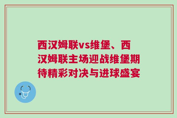 西漢姆聯vs維堡、西漢姆聯主場迎戰維堡期待精彩對決與進球盛宴