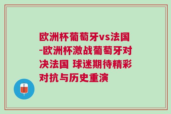 歐洲杯葡萄牙vs法國-歐洲杯激戰葡萄牙對決法國 球迷期待精彩對抗與歷史重演 歐洲杯葡萄牙vs法國-歐洲杯激戰葡萄牙對決法國 球迷期待精彩對抗與歷史重演
