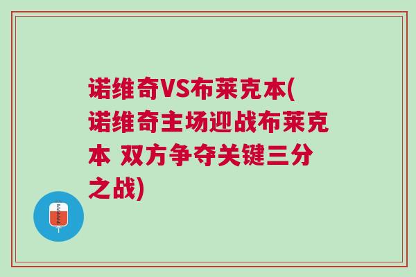 諾維奇VS布萊克本(諾維奇主場迎戰布萊克本 雙方爭奪關鍵三分之戰) 諾維奇VS布萊克本(諾維奇主場迎戰布萊克本 雙方爭奪關鍵三分之戰)