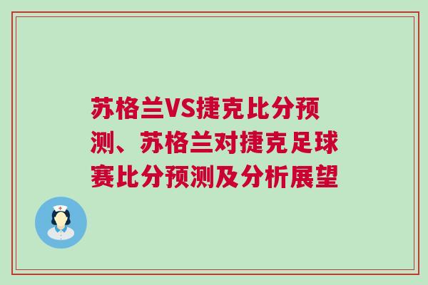 蘇格蘭VS捷克比分預測、蘇格蘭對捷克足球賽比分預測及分析展望
