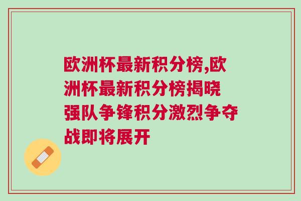 歐洲杯最新積分榜,歐洲杯最新積分榜揭曉 強隊爭鋒積分激烈爭奪戰即將展開