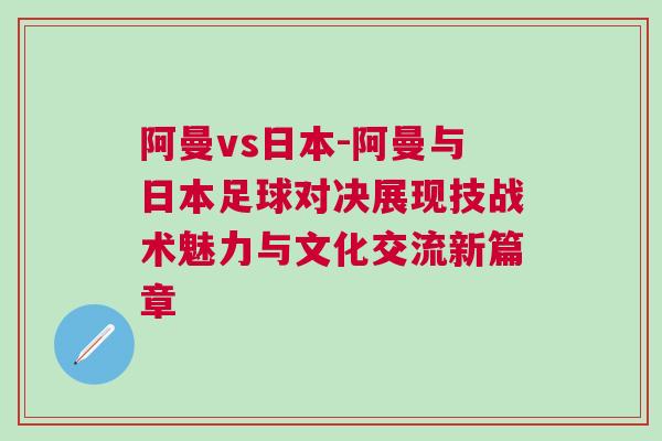 阿曼vs日本-阿曼與日本足球對決展現技戰術魅力與文化交流新篇章