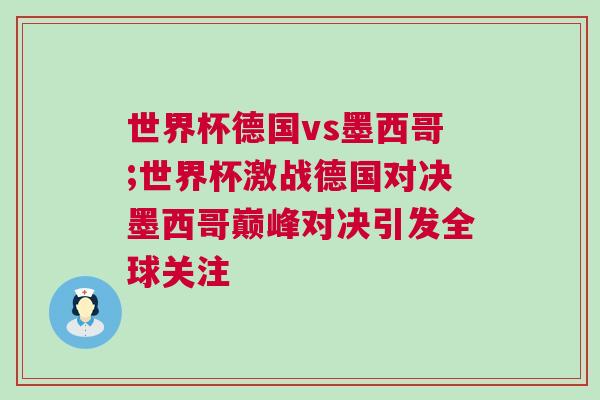 世界杯德國vs墨西哥;世界杯激戰德國對決墨西哥巔峰對決引發全球關注