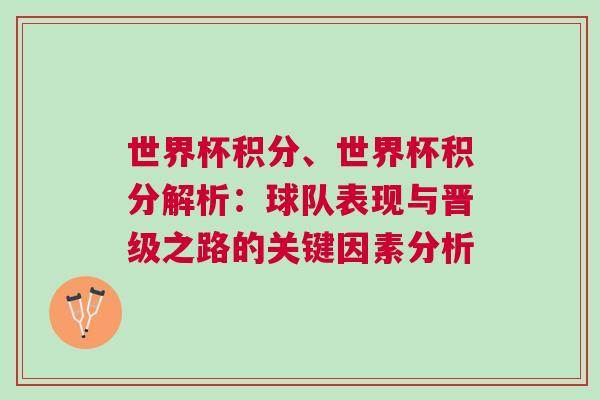 世界杯積分、世界杯積分解析：球隊表現與晉級之路的關鍵因素分析