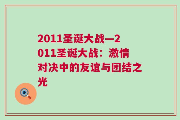 2011圣誕大戰—2011圣誕大戰：激情對決中的友誼與團結之光