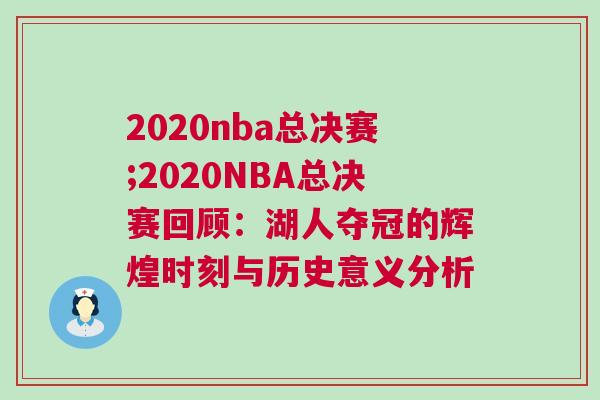 2020nba總決賽;2020NBA總決賽回顧：湖人奪冠的輝煌時刻與歷史意義分析