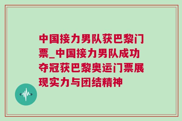 中國接力男隊獲巴黎門票_中國接力男隊成功奪冠獲巴黎奧運門票展現實力與團結精神