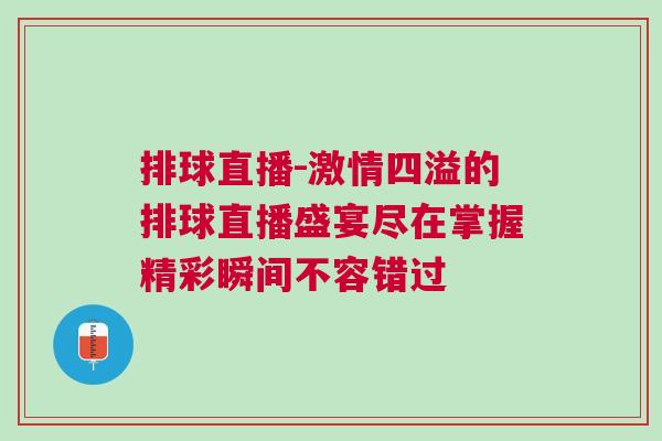 排球直播-激情四溢的排球直播盛宴盡在掌握精彩瞬間不容錯過
