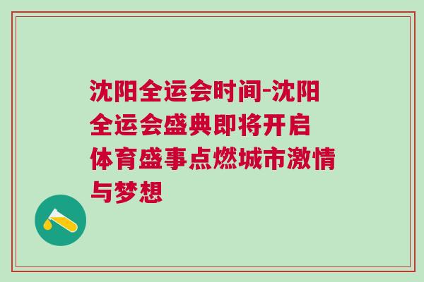沈陽全運會時間-沈陽全運會盛典即將開啟 體育盛事點燃城市激情與夢想