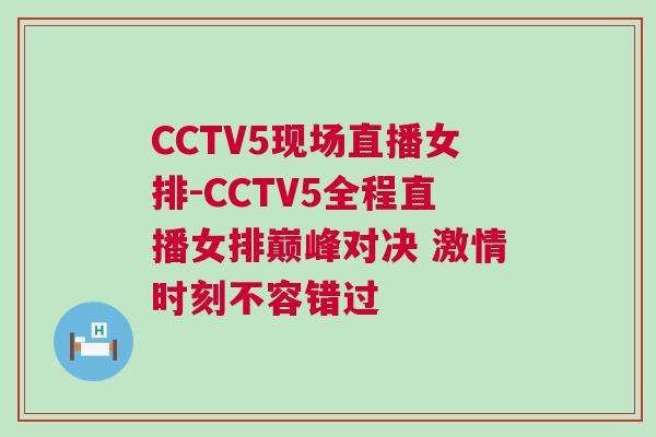 CCTV5現場直播女排-CCTV5全程直播女排巔峰對決 激情時刻不容錯過