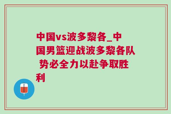 中國vs波多黎各_中國男籃迎戰波多黎各隊 勢必全力以赴爭取勝利