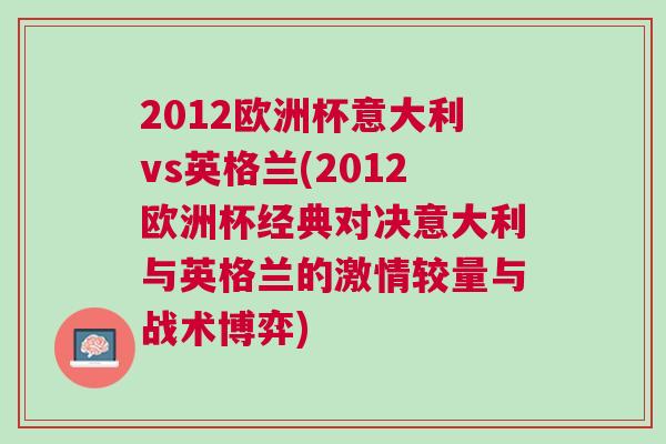 2012歐洲杯意大利vs英格蘭(2012歐洲杯經(jīng)典對(duì)決意大利與英格蘭的激情較量與戰(zhàn)術(shù)博弈)