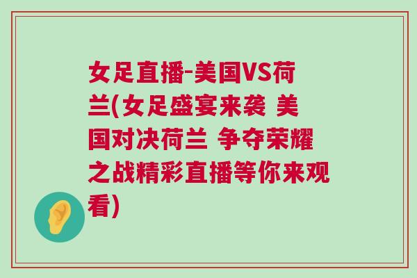 女足直播-美國VS荷蘭(女足盛宴來襲 美國對決荷蘭 爭奪榮耀之戰精彩直播等你來觀看) 女足直播-美國VS荷蘭(女足盛宴來襲 美國對決荷蘭 爭奪榮耀之戰精彩直播等你來觀看)
