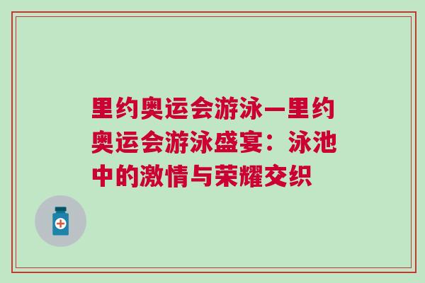 里約奧運(yùn)會(huì)游泳—里約奧運(yùn)會(huì)游泳盛宴：泳池中的激情與榮耀交織