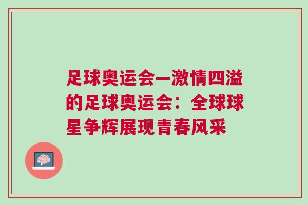 足球奧運會—激情四溢的足球奧運會:全球球星爭輝展現(xiàn)青春風(fēng)采 足球奧運會—激情四溢的足球奧運會:全球球星爭輝展現(xiàn)青春風(fēng)采