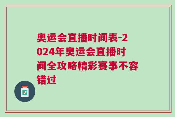 奧運會直播時間表-2024年奧運會直播時間全攻略精彩賽事不容錯過