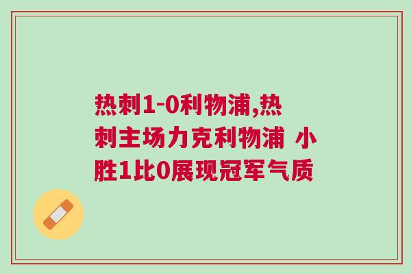 熱刺1-0利物浦,熱刺主場力克利物浦 小勝1比0展現冠軍氣質