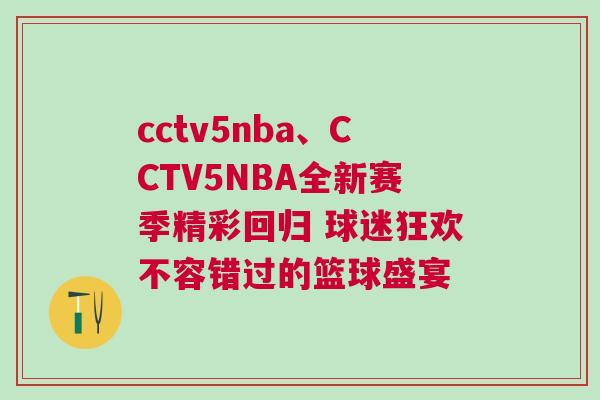 cctv5nba、CCTV5NBA全新賽季精彩回歸 球迷狂歡不容錯過的籃球盛宴