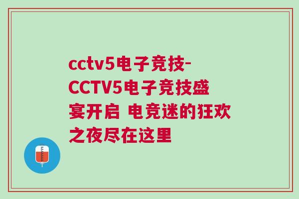 cctv5電子競技-CCTV5電子競技盛宴開啟 電競迷的狂歡之夜盡在這里
