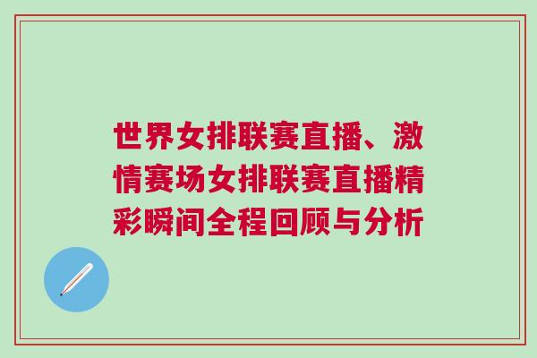 世界女排聯賽直播、激情賽場女排聯賽直播精彩瞬間全程回顧與分析
