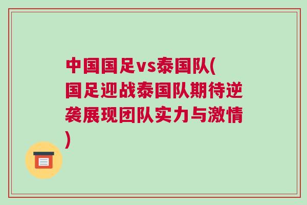 中國國足vs泰國隊(國足迎戰泰國隊期待逆襲展現團隊實力與激情)
