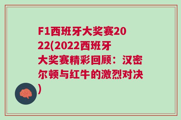 F1西班牙大獎賽2022(2022西班牙大獎賽精彩回顧：漢密爾頓與紅牛的激烈對決)