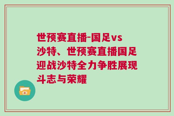 世預賽直播-國足vs沙特、世預賽直播國足迎戰沙特全力爭勝展現斗志與榮耀 世預賽直播-國足vs沙特、世預賽直播國足迎戰沙特全力爭勝展現斗志與榮耀