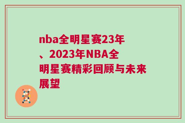 nba全明星賽23年、2023年NBA全明星賽精彩回顧與未來展望
