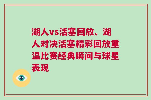 湖人vs活塞回放、湖人對決活塞精彩回放重溫比賽經典瞬間與球星表現